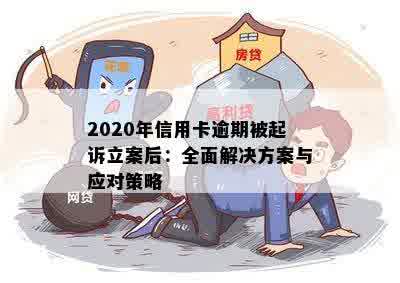 2020年信用卡逾期被起诉立案后：全面解决方案与应对策略