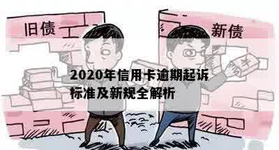 2020年信用卡逾期起诉标准及新规全解析