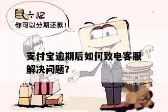 支付宝逾期后如何致电客服解决问题？