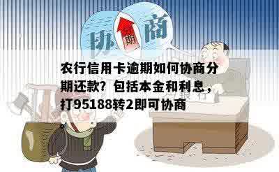 农行信用卡逾期如何协商分期还款？包括本金和利息，打95188转2即可协商。