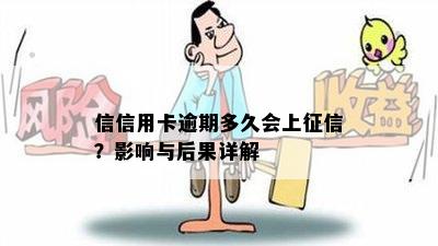 信信用卡逾期多久会上征信？影响与后果详解