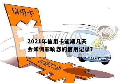 2021年信用卡逾期几天会如何影响您的信用记录？