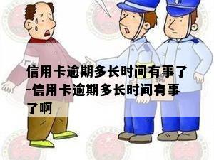 信用卡逾期多长时间有事了-信用卡逾期多长时间有事了啊