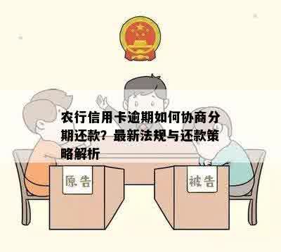 农行信用卡逾期如何协商分期还款？最新法规与还款策略解析