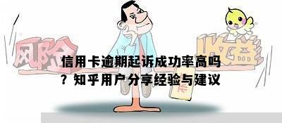 信用卡逾期起诉成功率高吗？知乎用户分享经验与建议