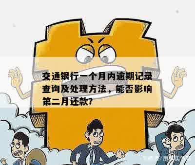 交通银行一个月内逾期记录查询及处理方法，能否影响第二月还款？