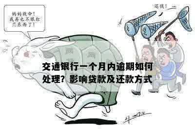 交通银行一个月内逾期如何处理？影响贷款及还款方式