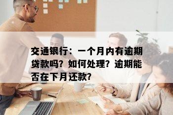 交通银行：一个月内有逾期贷款吗？如何处理？逾期能否在下月还款？