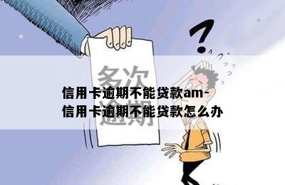 信用卡逾期不能贷款am-信用卡逾期不能贷款怎么办