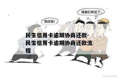 民生信用卡逾期协商还款-民生信用卡逾期协商还款流程