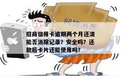 招商信用卡逾期两个月还清能否消除记录？安全吗？还款后卡片还能使用吗？