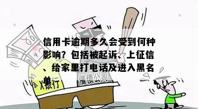 信用卡逾期多久会受到何种影响？包括被起诉、上征信、给家里打电话及进入黑名单