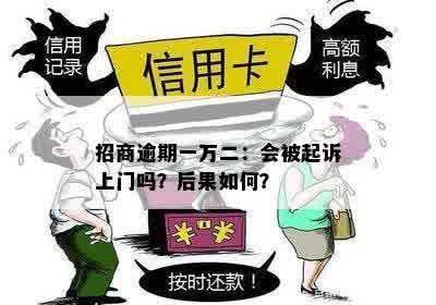 招商逾期一万二：会被起诉上门吗？后果如何？