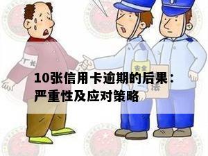 10张信用卡逾期的后果：严重性及应对策略