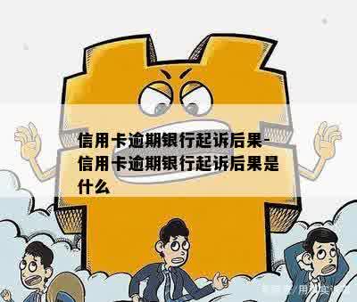 信用卡逾期银行起诉后果-信用卡逾期银行起诉后果是什么