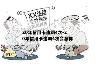 20年信用卡逾期4次-20年信用卡逾期4次会怎样