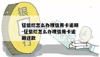 征信烂怎么办理信用卡逾期-征信烂怎么办理信用卡逾期还款