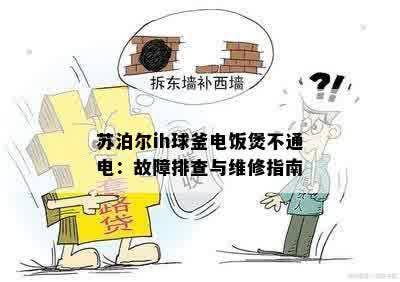 苏泊尔ih球釜电饭煲不通电：故障排查与维修指南