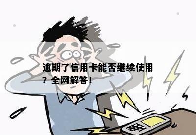 逾期了信用卡能否继续使用？全网解答！