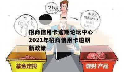 招商信用卡逾期论坛中心-2021年招商信用卡逾期新政策