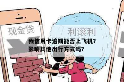 我信用卡逾期能否上飞机？影响其他出行方式吗？