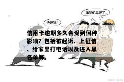 信用卡逾期多久会受到何种影响？包括被起诉、上征信、给家里打电话以及进入黑名单等。