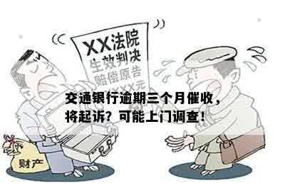 交通银行逾期三个月催收，将起诉？可能上门调查！