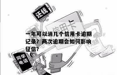 一年可以消几个信用卡逾期记录？两次逾期会如何影响征信？