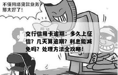 交行信用卡逾期：多久上征信？几天算逾期？利息能减免吗？处理方法全攻略！