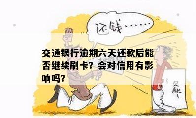 交通银行逾期六天还款后能否继续刷卡？会对信用有影响吗？