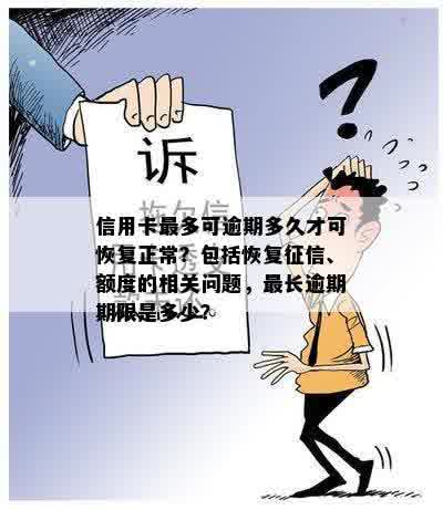 信用卡最多可逾期多久才可恢复正常？包括恢复征信、额度的相关问题，最长逾期期限是多少？