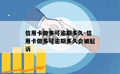 信用卡做多可逾期多久-信用卡做多可逾期多久会被起诉