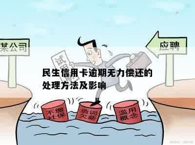 民生信用卡逾期无力偿还的处理方法及影响