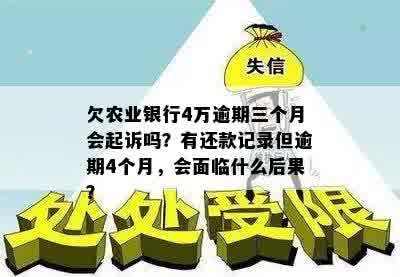 欠农业银行4万逾期三个月会起诉吗？有还款记录但逾期4个月，会面临什么后果？