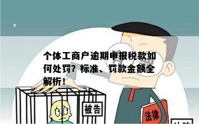 个体工商户逾期申报税款如何处罚？标准、罚款金额全解析！