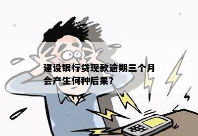 建设银行贷现款逾期三个月会产生何种后果？