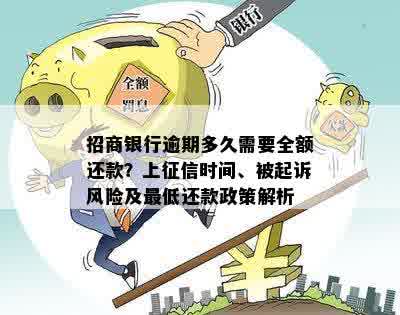 招商银行逾期多久需要全额还款？上征信时间、被起诉风险及更低还款政策解析