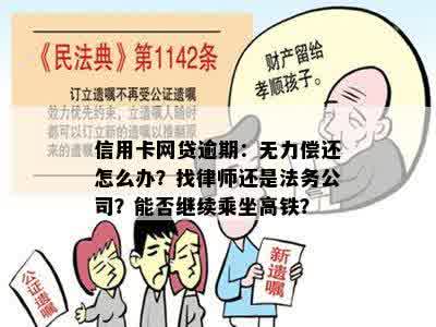 信用卡网贷逾期：无力偿还怎么办？找律师还是法务公司？能否继续乘坐高铁？