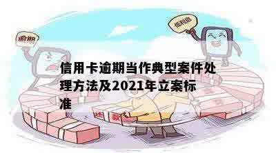 信用卡逾期当作典型案件处理方法及2021年立案标准