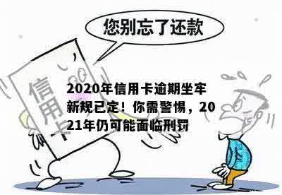 2020年信用卡逾期坐牢新规已定！你需警惕，2021年仍可能面临刑罚