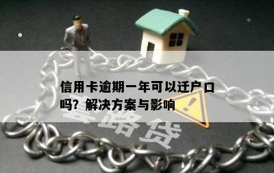 信用卡逾期一年可以迁户口吗？解决方案与影响