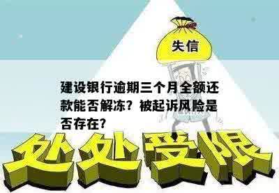 建设银行逾期三个月全额还款能否解冻？被起诉风险是否存在？