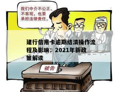 建行信用卡逾期结清操作流程及影响：2021年新政策解读