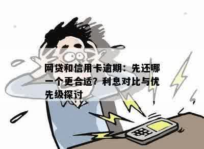 网贷和信用卡逾期：先还哪一个更合适？利息对比与优先级探讨