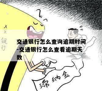 交通银行怎么查询逾期时间-交通银行怎么查看逾期天数