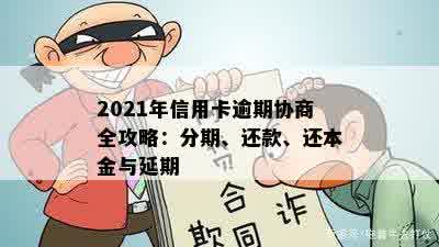 2021年信用卡逾期协商全攻略：分期、还款、还本金与延期