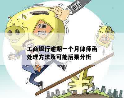 工商银行逾期一个月律师函处理方法及可能后果分析