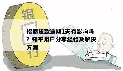 招商贷款逾期1天有影响吗？知乎用户分享经验及解决方案