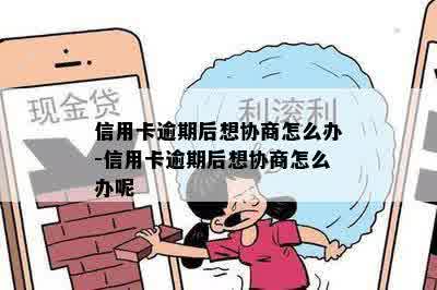 信用卡逾期后想协商怎么办-信用卡逾期后想协商怎么办呢