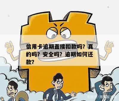 信用卡逾期直接扣款吗？真的吗？安全吗？逾期如何还款？